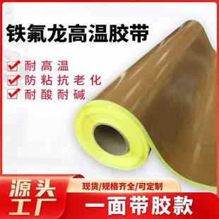 特氟龙高温胶带封口机制袋机防烫绝缘耐高温胶布进口铁氟龙高温布