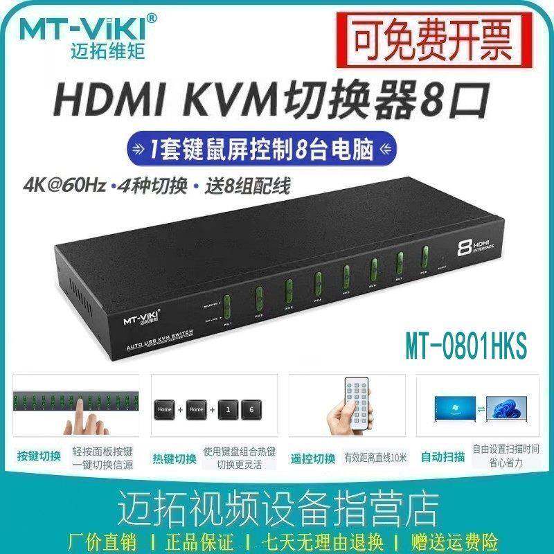 迈拓MT-HK401自动KVM切换器HDMI高清4K60HZ键盘热键16进1出切屏器