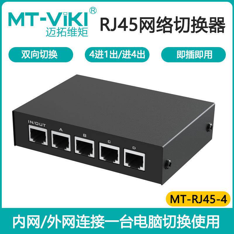 迈拓维矩MT-RJ45-4网络切换器内外网四进一出千兆电脑ip共享器4口