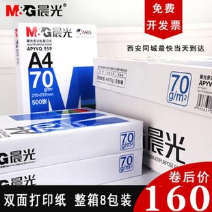 晨光A4纸打印复印纸原木浆双面草稿纸a4机打印白纸整箱8包装 包邮