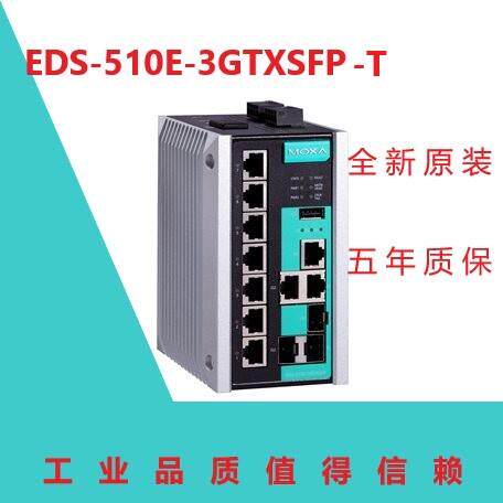 全新原装MOXA EDS-510E-3GTXSFP-T 宽温现货 五年质保