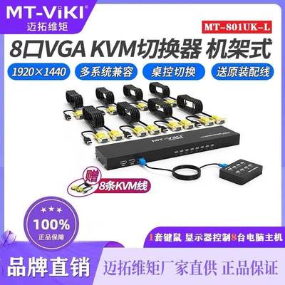 迈拓维矩MT-801UK-L 8口VGA手动USB切换器8进1出KVM切屏器录像机