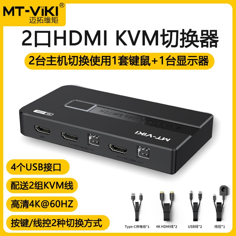 迈拓维矩MT-KH2S kvm切换器2口hdmi二进一出高清4k电脑usb切屏器