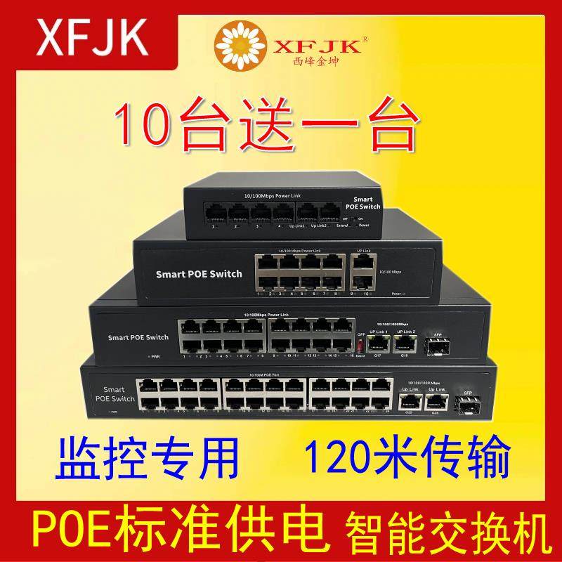 POE交换机48V-国标标准供电4/8/16/24口监控安防自适应千兆STP