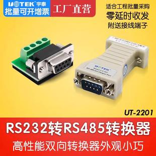 宇泰UT 2201无源232转485转换器485转232串口DB9模块com口转换器