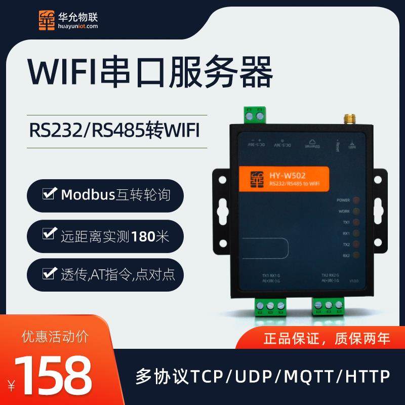 wifi串口服务器工业网关485串口转wifi模块modbus华允物W502
