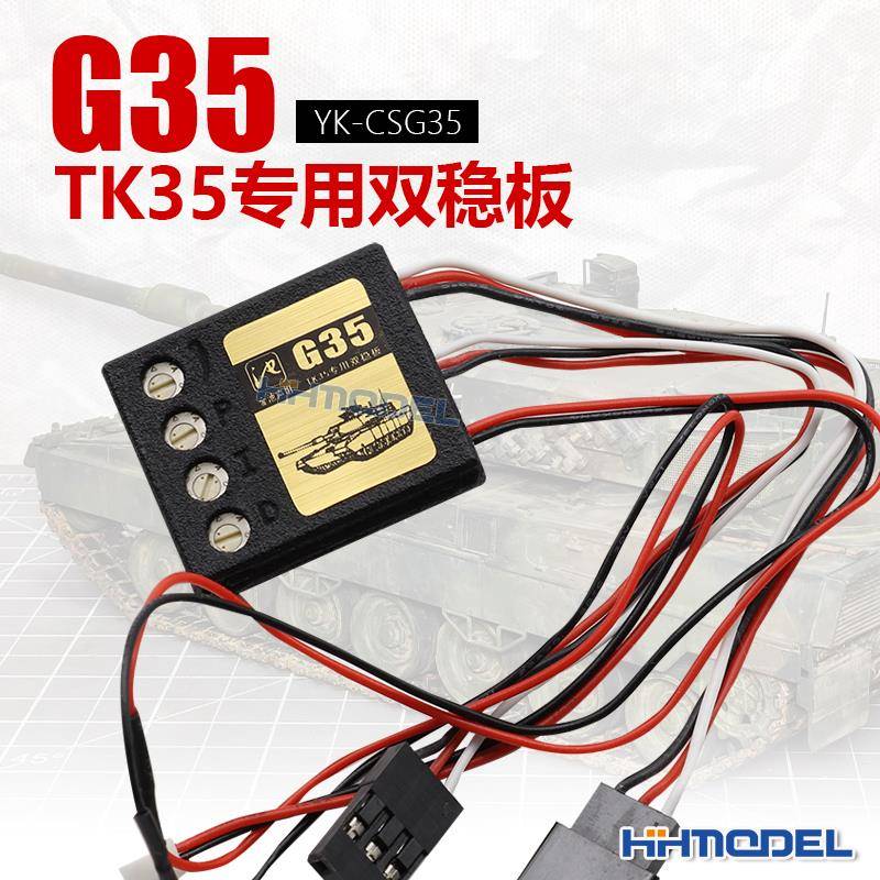 恒辉模型 静改动 TKCSG35 遥控坦克模型 TK35专用双稳版 垂直稳定