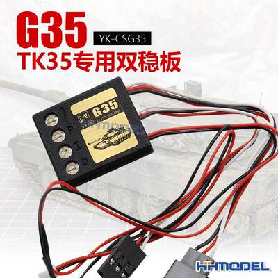 恒辉模型 静改动 TKCSG35 遥控坦克模型 TK35专用双稳版 垂直稳定