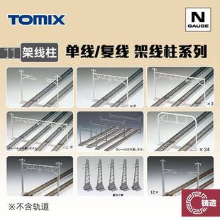 铸造模型 TOMIX N比例火车模型 单线/复线 架线柱系列 3003 3004