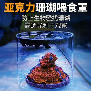防鱼 喂脑类炮仗飞盘 VASTOCEAN亚克力珊瑚喂食保护罩 繁殖保护罩