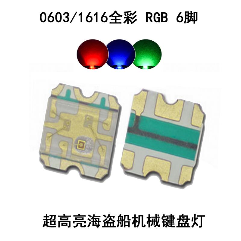 0603六脚全彩RGB灯珠1616七彩RGB灯珠贴片LED海盗船K70K95键盘灯