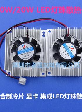 超导热10W/20W大功率集成LED灯珠散热5V/12VCPU风扇散热器散热片
