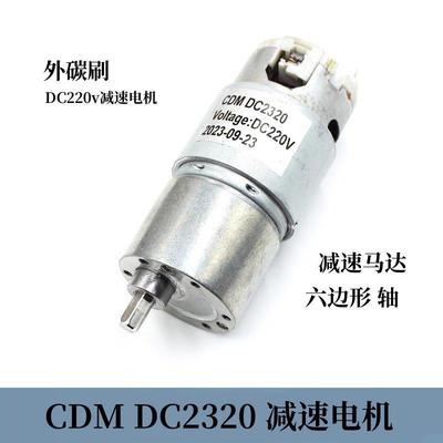 CDM-2320直流减速扭矩电机DC220v外碳刷六边形轴减速马达