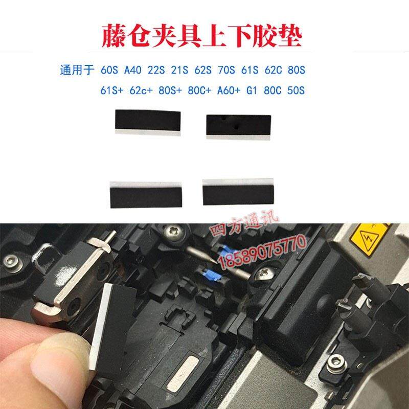 藤仓60S光纤熔接机80S夹具胶垫61S62C熔纤机22s熔纤机21s压板垫片