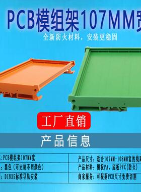 轨道安装电路板PCB模组架外壳107mm&108宽DIN导轨模组支架灰