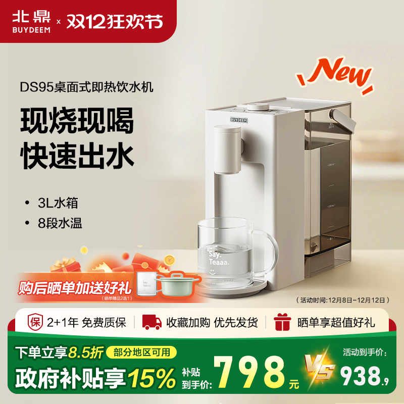 【补贴15%】北鼎DS95即热式饮水机家用速热3L水箱饮水器台式水机
