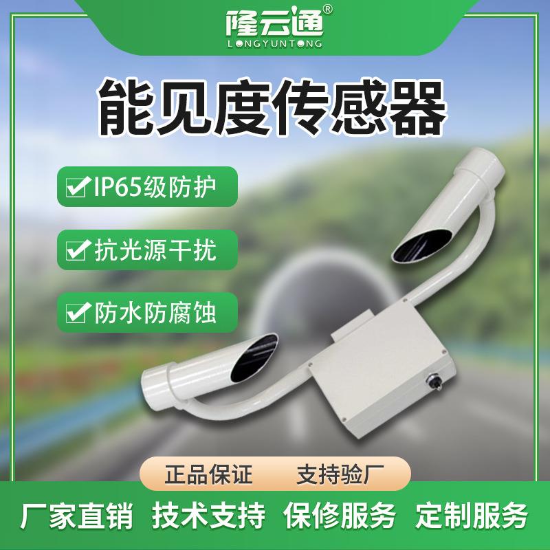 能见度传感器485高速公路工程气象大气污染监测变送器公路测量仪