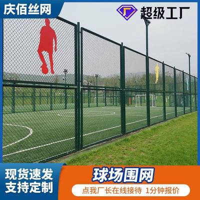 现货体育场围网学校公园操场篮球场运动场防护围栏隔离球场护栏网