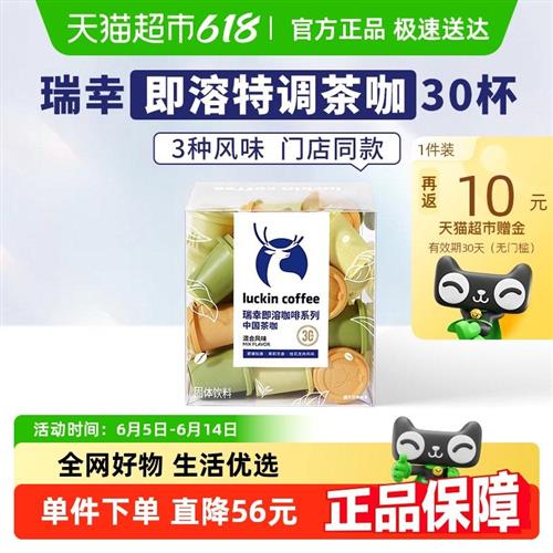 瑞幸咖啡速溶冻干黑咖啡粉茶咖混合装2.3g*30颗碧螺茉莉龙井风味