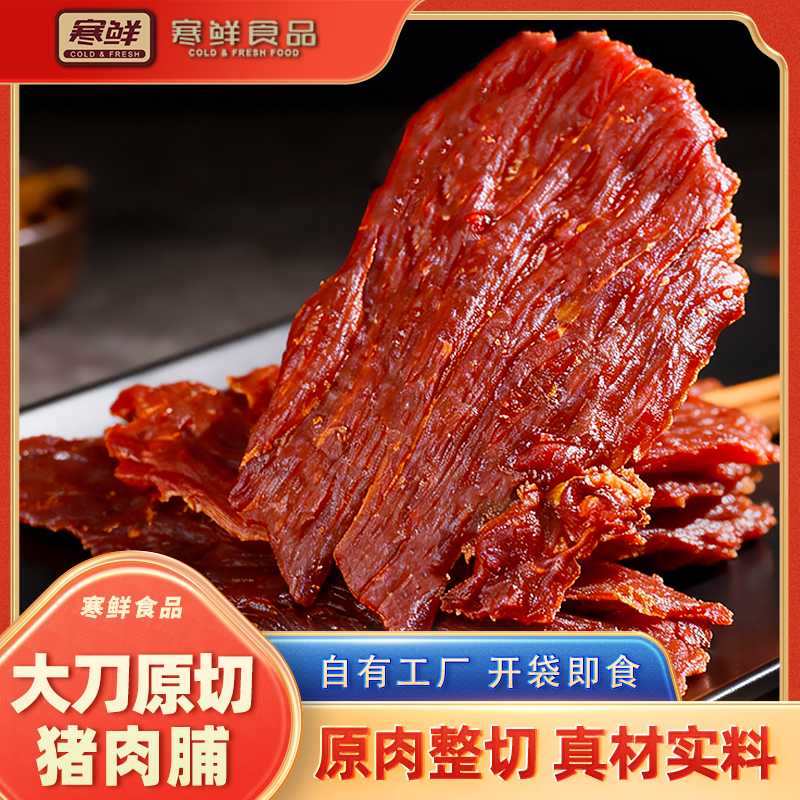 【寒鲜】大刀原切猪肉脯（赠送手撕猪腱肉1袋）