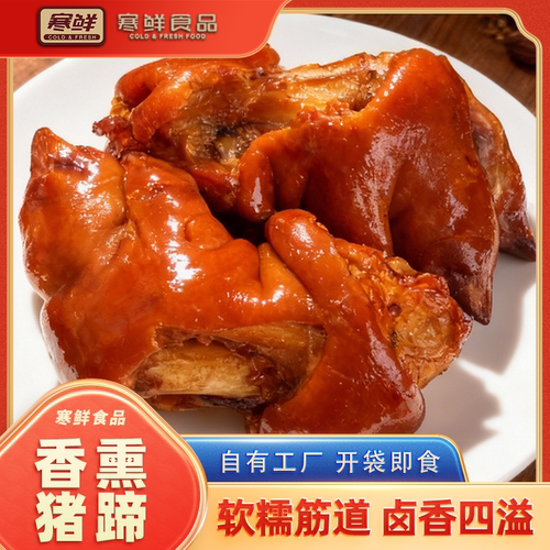 【寒鲜】寒鲜香熏猪蹄开袋即食下酒菜
