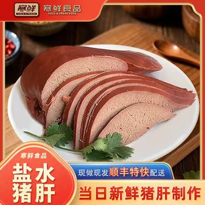 【顺丰特快】寒鲜盐水猪肝不噎不柴开袋即食300g现做现发