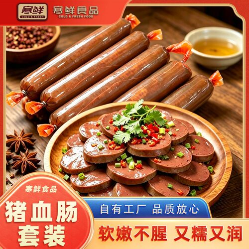 【寒鲜】猪血肠独立真空密封包装便携易存随煮即食送货上门