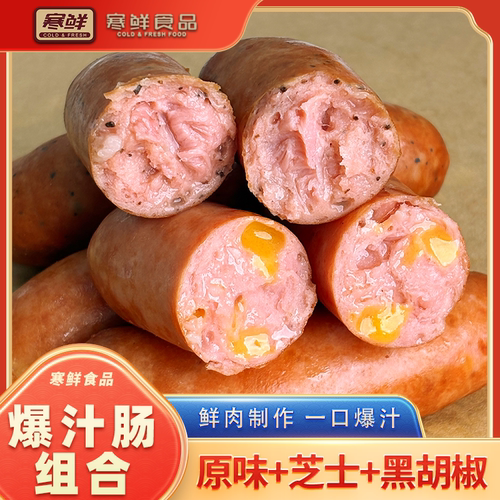 【寒鲜】爆汁肠组合开袋即食送货上门