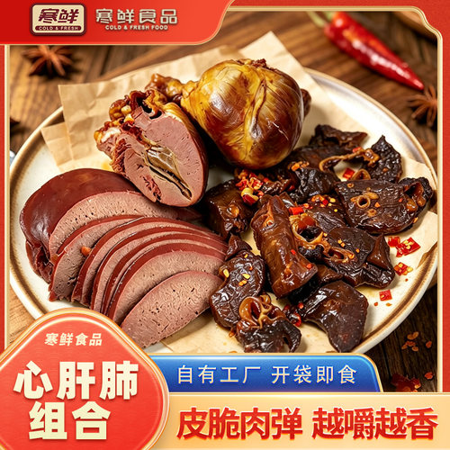 【寒鲜】心肝肺组合开袋即食独立包装