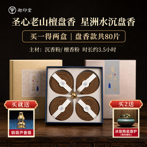 迦印堂天然星洲水沉盘香