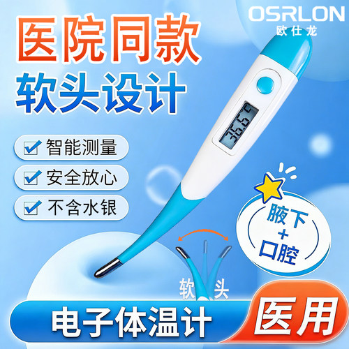OSRLON欧仕龙腋下电子体温计温度计测人体温婴儿儿童专用无汞医用