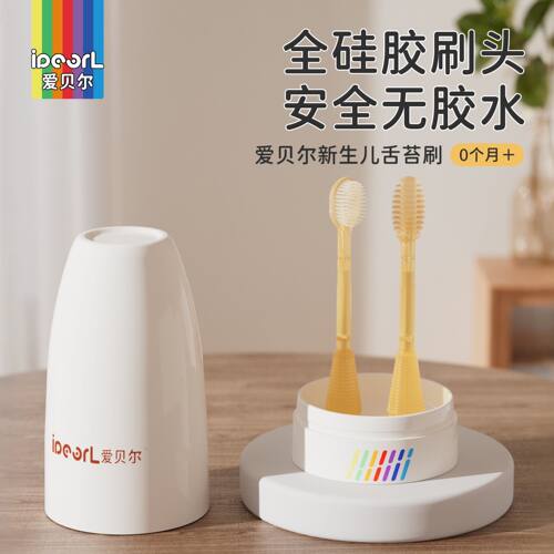 爱贝尔全硅胶新生儿舌苔刷0月+