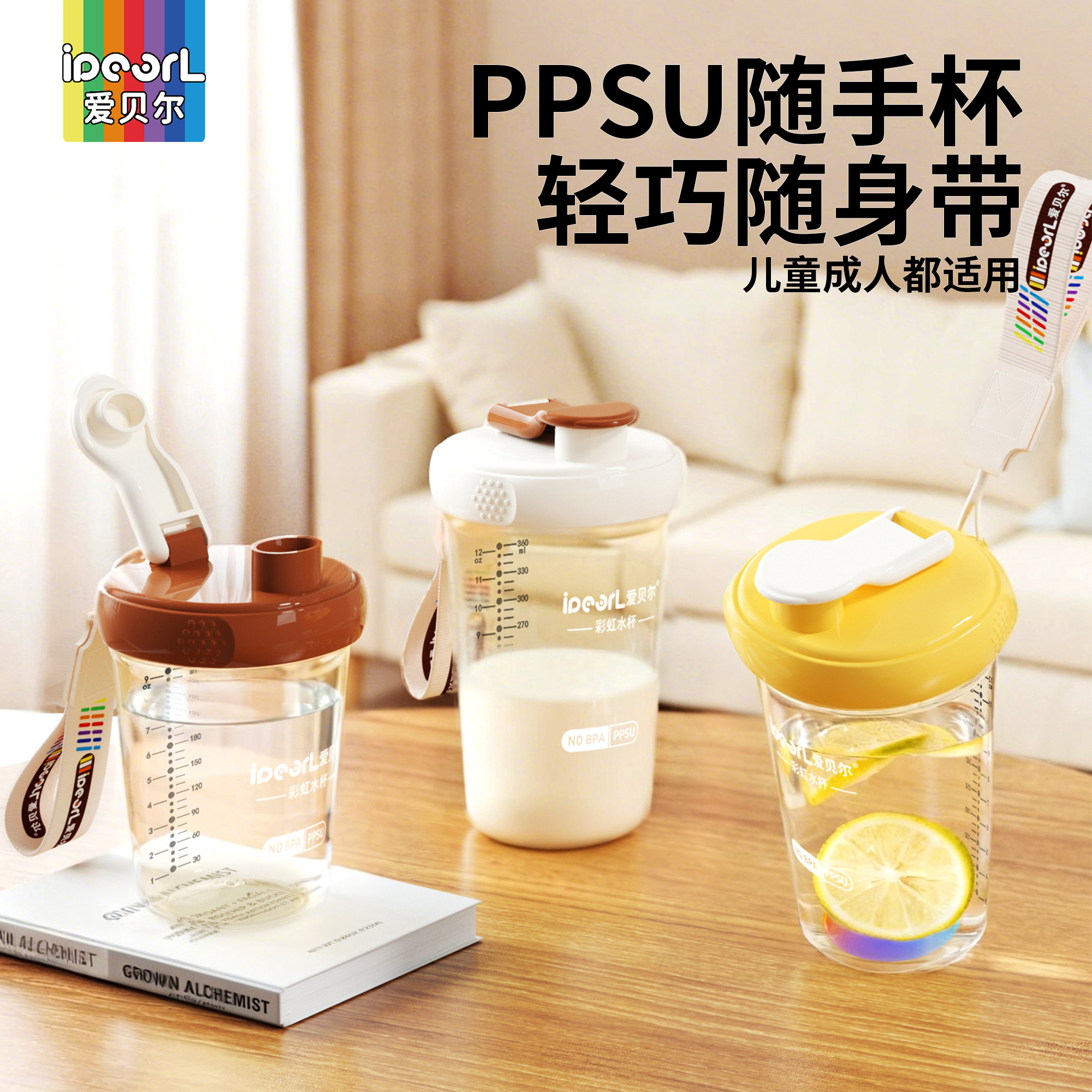 爱贝尔PPSU随手杯直饮敞口杯耐高温耐摔学生水杯便携外出儿童水杯