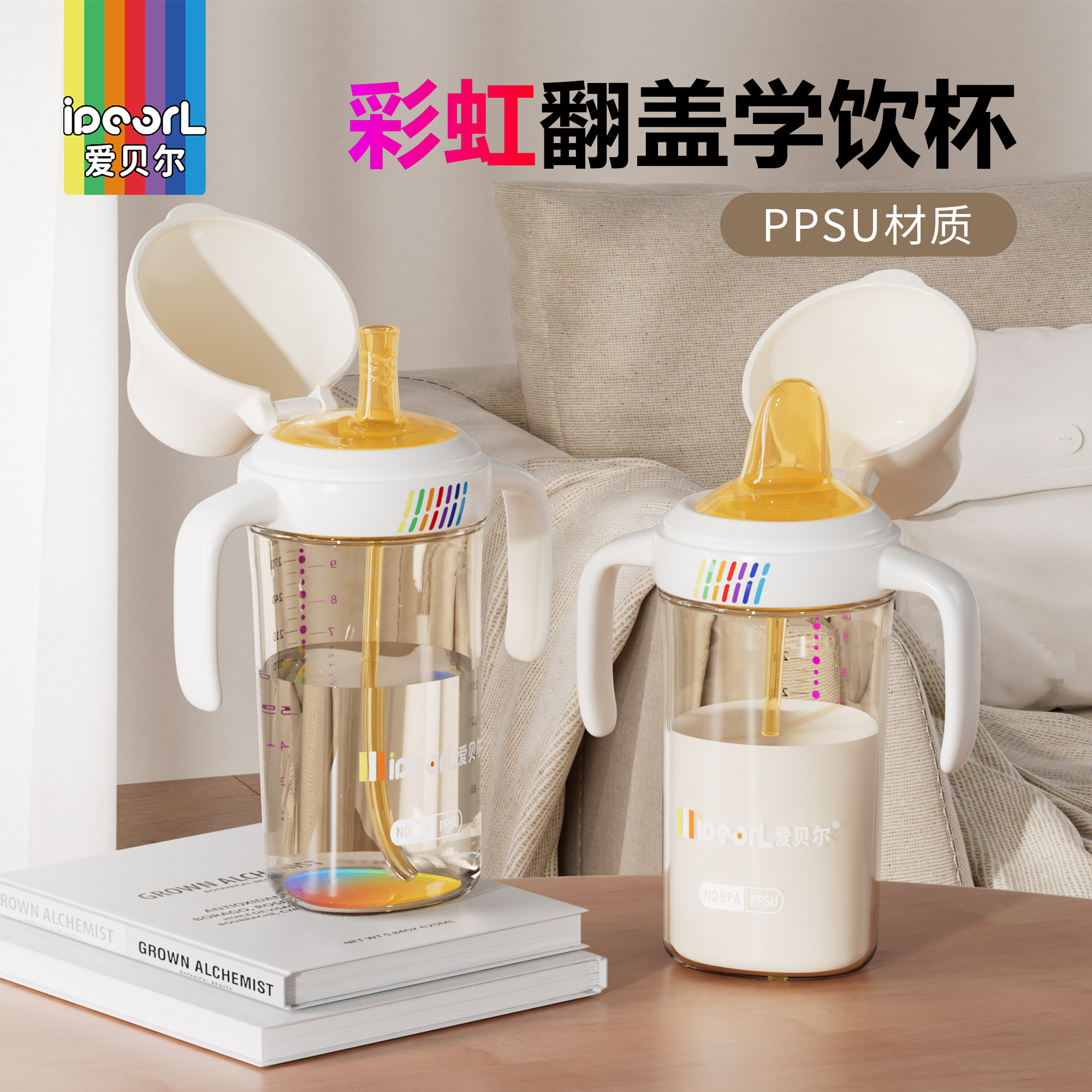 爱贝尔PPSU翻盖奶瓶鸭嘴杯6-36个月婴儿水杯直饮吸管杯彩虹学饮杯