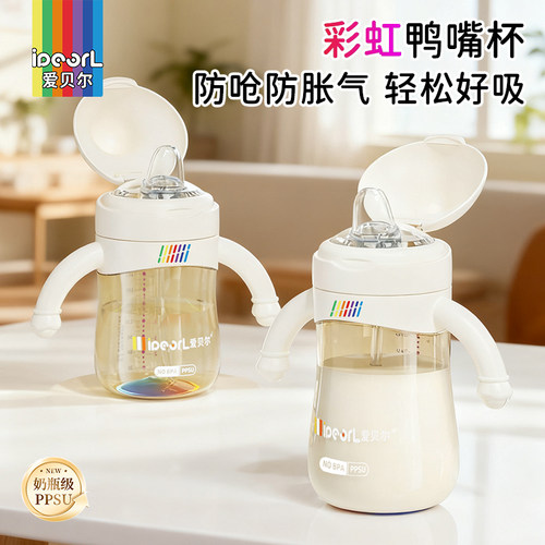 爱贝尔奶瓶PPSU鸭嘴杯婴儿6-36个月防喷防呛防胀气宝宝直饮吸管杯