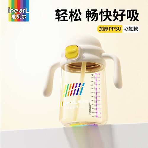爱贝尔PPSU儿童水杯350ml两用无阀吸嘴彩虹款加厚瓶身宝宝学饮杯