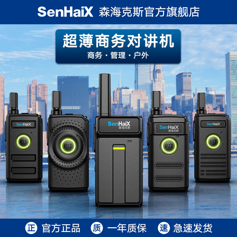 森海克斯14系列超薄商务对讲机酒店餐饮发廊美容院无线手台小型机