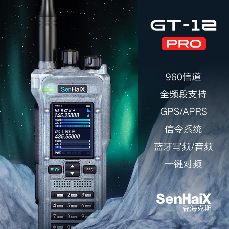 森海克斯GT-12pro对讲机户外手持高端大功率蓝牙写频扫频自驾手台
