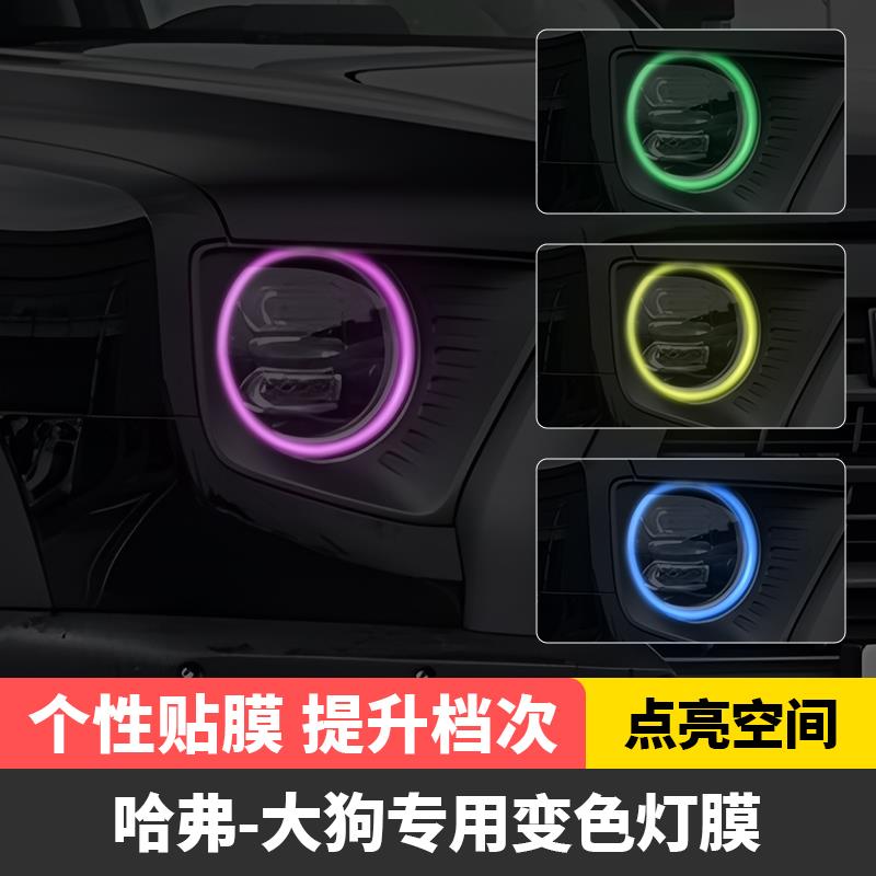 21-25款哈弗大狗汽车大灯日行灯车灯改色膜灯光升级装饰车贴改装