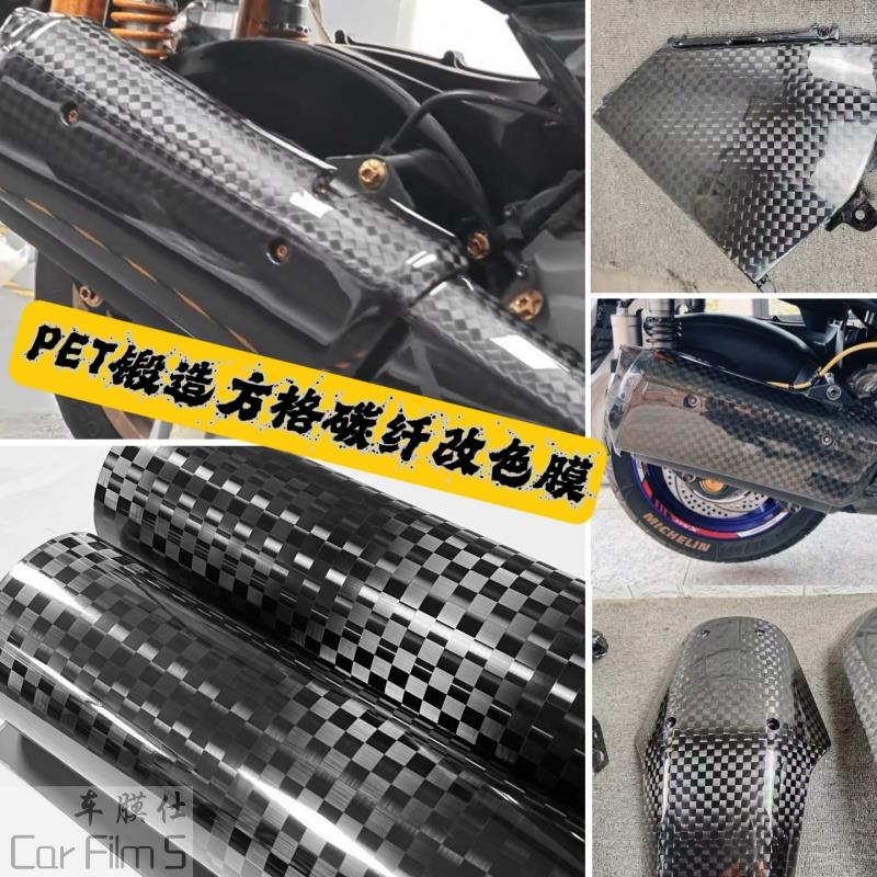 汽车内饰改色贴膜PET高亮锻造方格纹碳纤维黑色贴纸机车改色膜