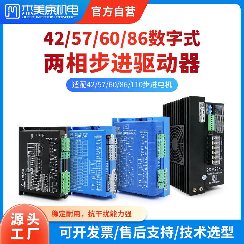杰美康42 57开环步进驱动器86/110两相步进电机马达驱动器2DM860