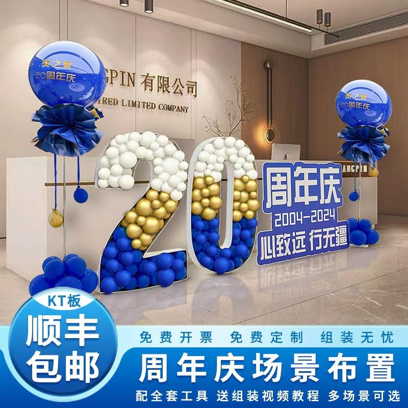 公司20十周年庆店铺庆典活动前台装扮蓝色系气球布置KT板气球数字
