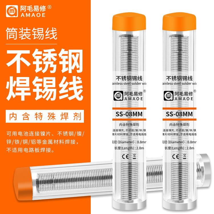 阿毛易修SS-08MM不锈钢锡线电池镍片焊接焊锡丝电池不锈钢片焊接