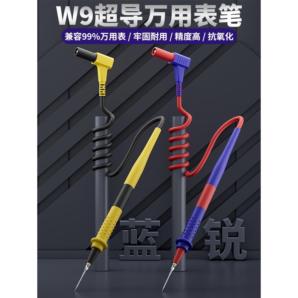 蓝锐W9超细万用表笔超细尖数字指针电压流硅胶万能表配件测量笔表
