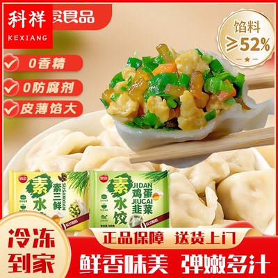 思念素水饺鸡蛋韭菜素三鲜饺子方便速食蒸饺半成品家庭早餐煎饺