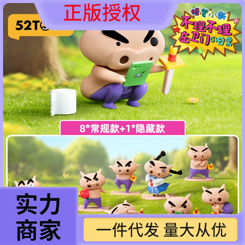 见包装52TOYS蜡笔小新不理不理