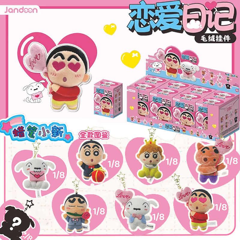 简动文创新款蜡笔小新恋爱日记系列毛绒挂件盲盒可爱公仔周边潮玩