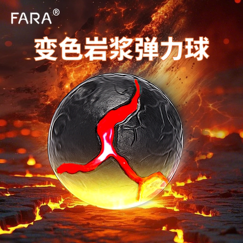 FARA高弹力儿童礼物玩具球成人解压网红月球石变色岩浆弹力球