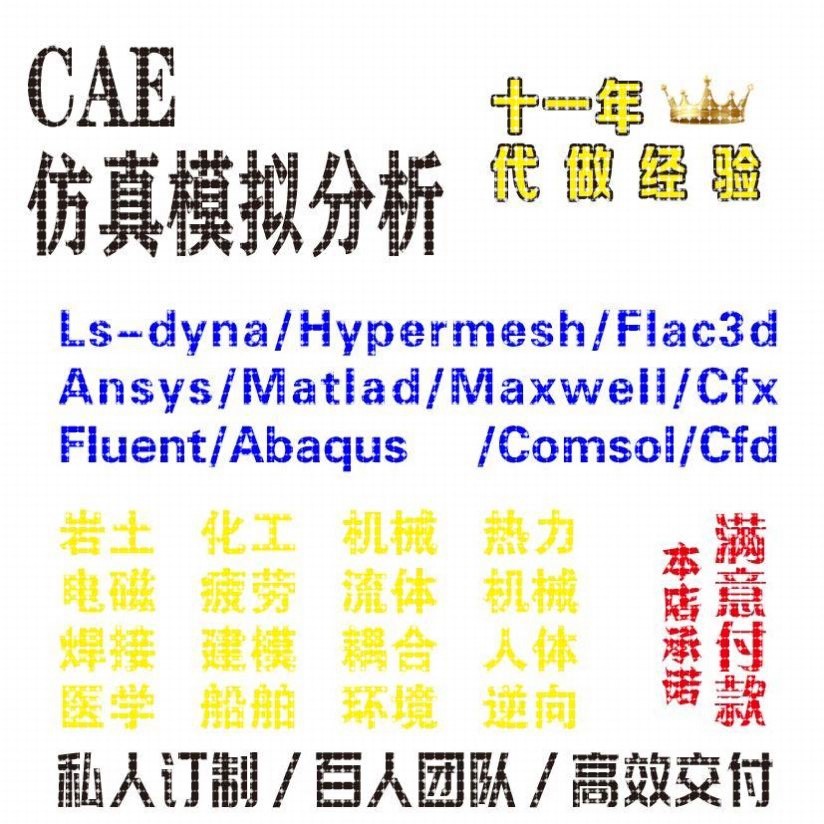 答疑/调试Comsol/Fluent/Ansys/Abaqus/Adams/Dyna有限元彷真代做