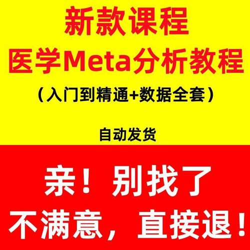meta分析教程mate分析电子版教程从入门到精通全套视频资料sci发